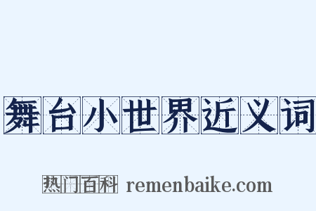 舞台小世界近义词是什么意思的图片